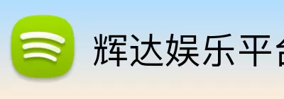 辉达娱乐平台 Logo